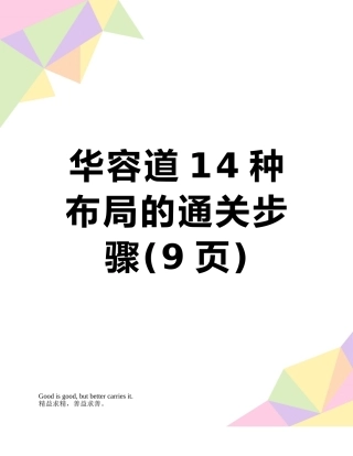 华容道14种布局的通关步骤