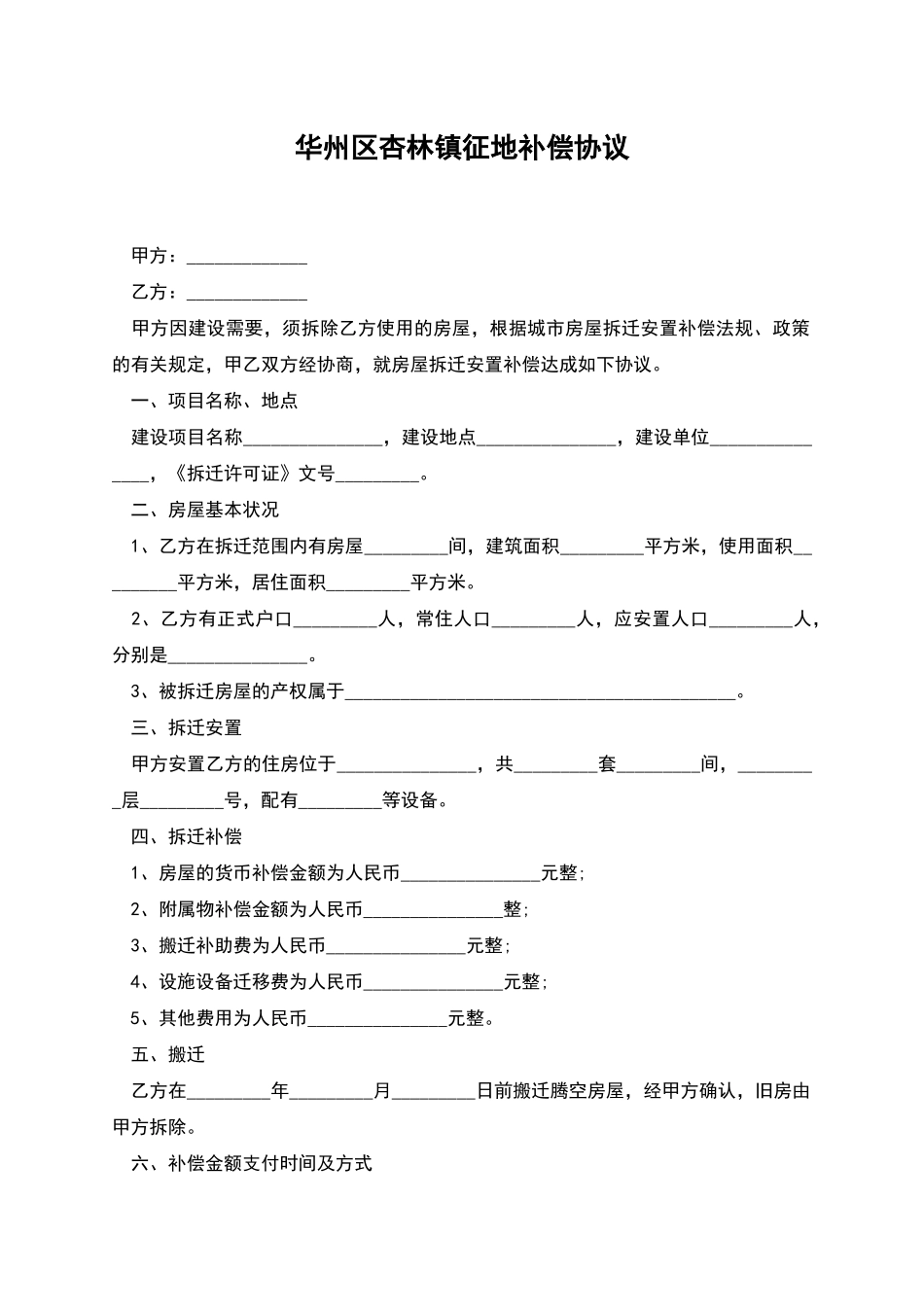 华州区杏林镇征地补偿协议_第1页