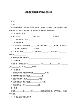 华州区杏林镇征地补偿协议