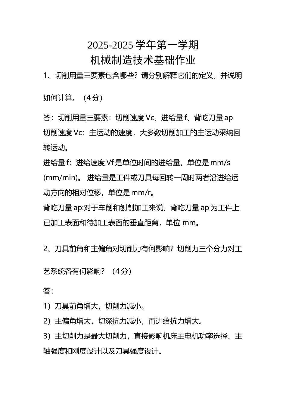 华工2025-2025学年第一学期机械制造技术基础-平时作业_第2页