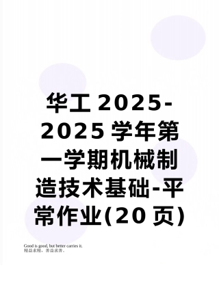 华工2025-2025学年第一学期机械制造技术基础-平时作业