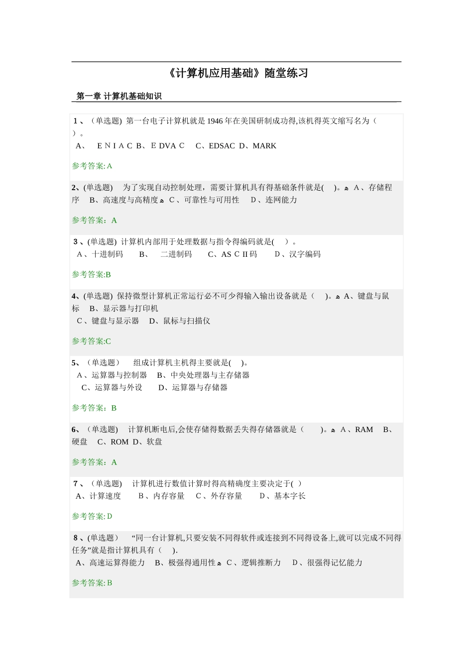 华工《计算机应用基础》随堂练习_第1页