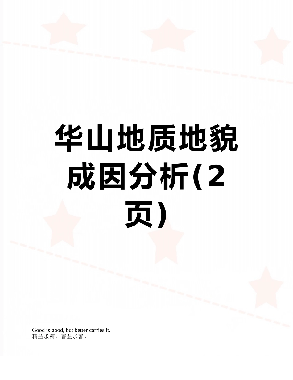 华山地质地貌成因分析_第1页