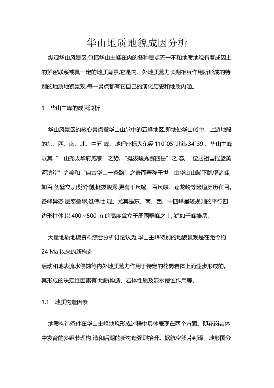 华山地质地貌成因分析_第2页