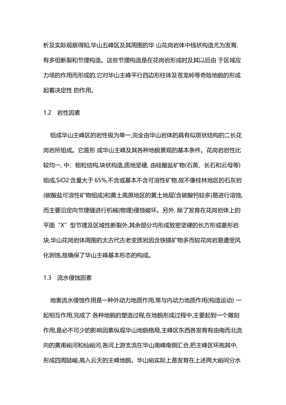华山地质地貌成因分析_第3页