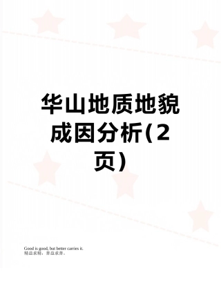 华山地质地貌成因分析