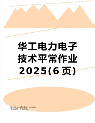 华工电力电子技术平时作业2025
