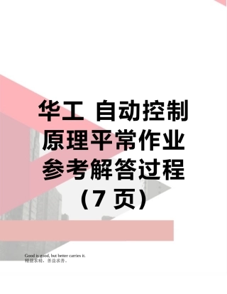 华工-自动控制原理平时作业-参考解答过程-