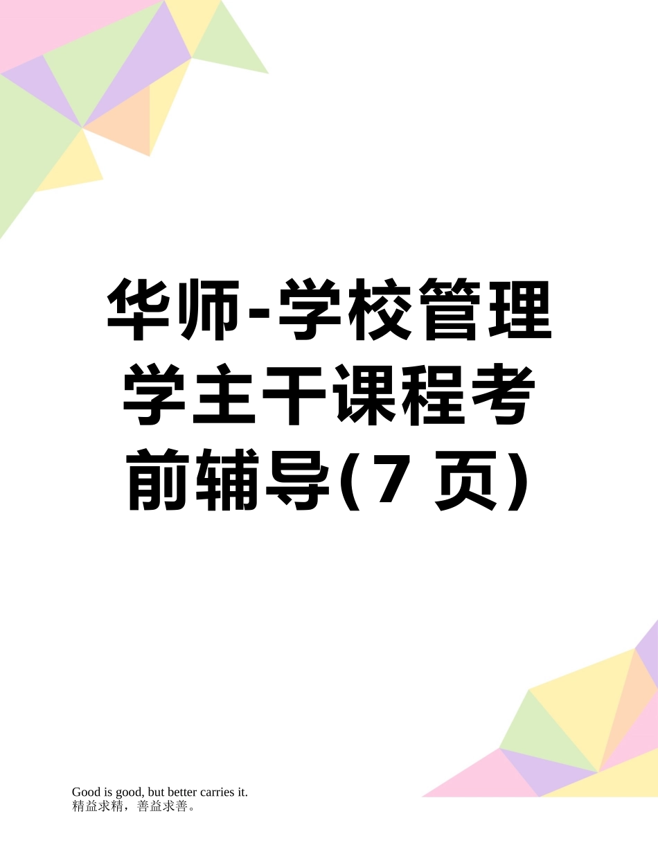 华师-学校管理学主干课程考前辅导_第1页