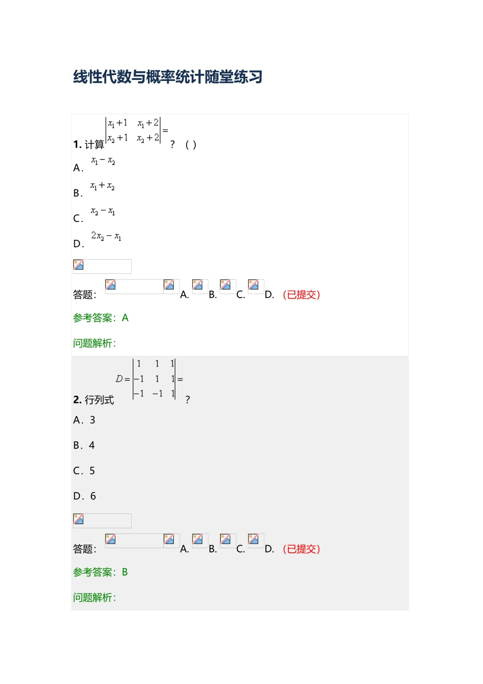 华工《线性代数与概率统计》随堂练习_第2页