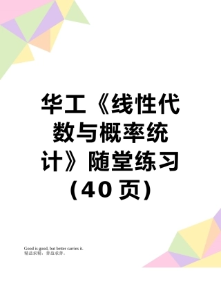 华工《线性代数与概率统计》随堂练习