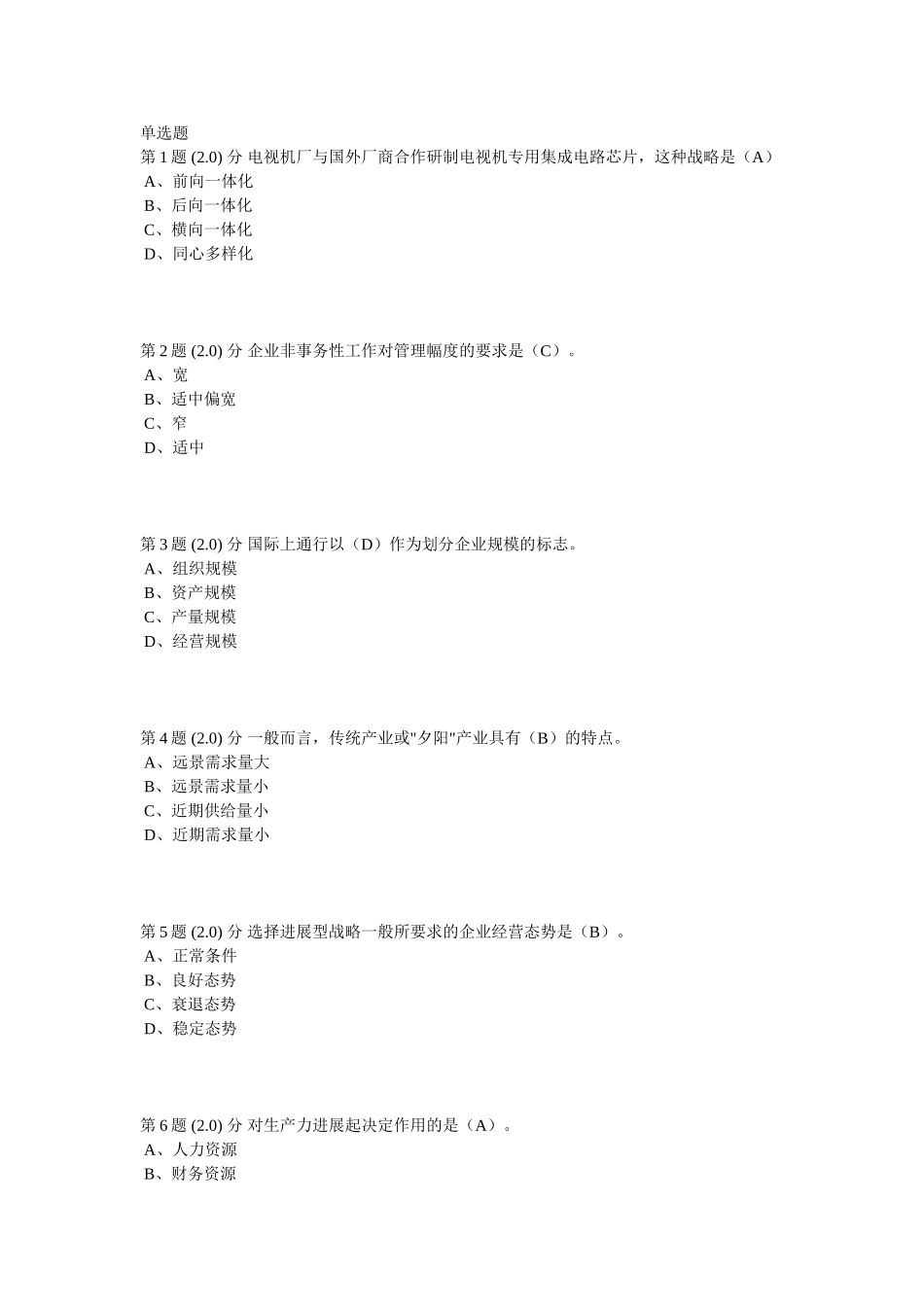 华师2025秋《企业战略管理》满分作业_第1页