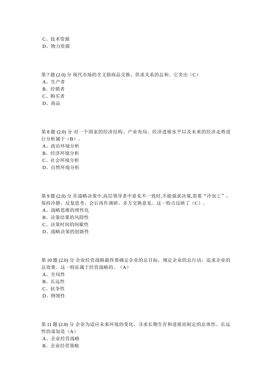 华师2025秋《企业战略管理》满分作业_第2页