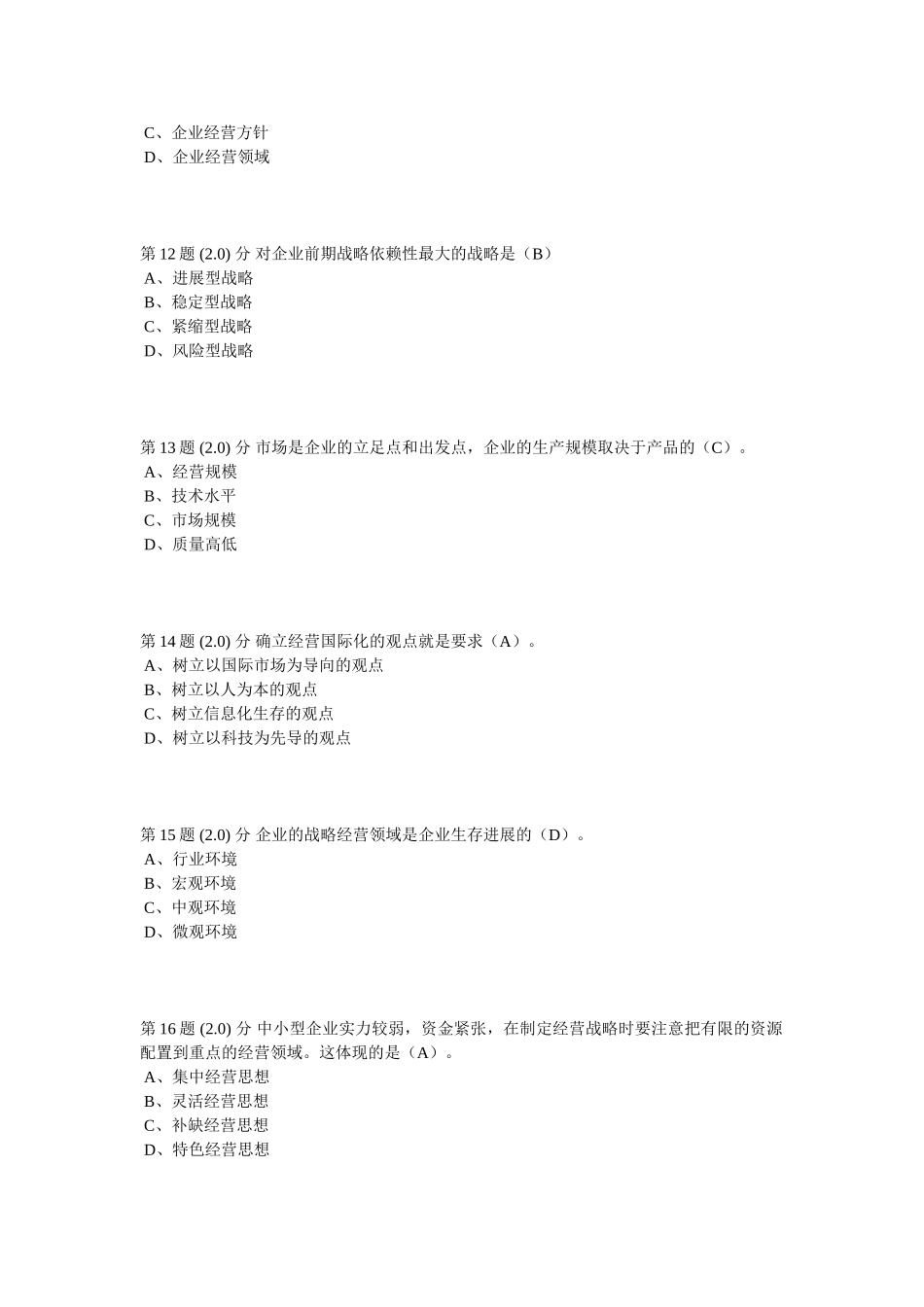 华师2025秋《企业战略管理》满分作业_第3页