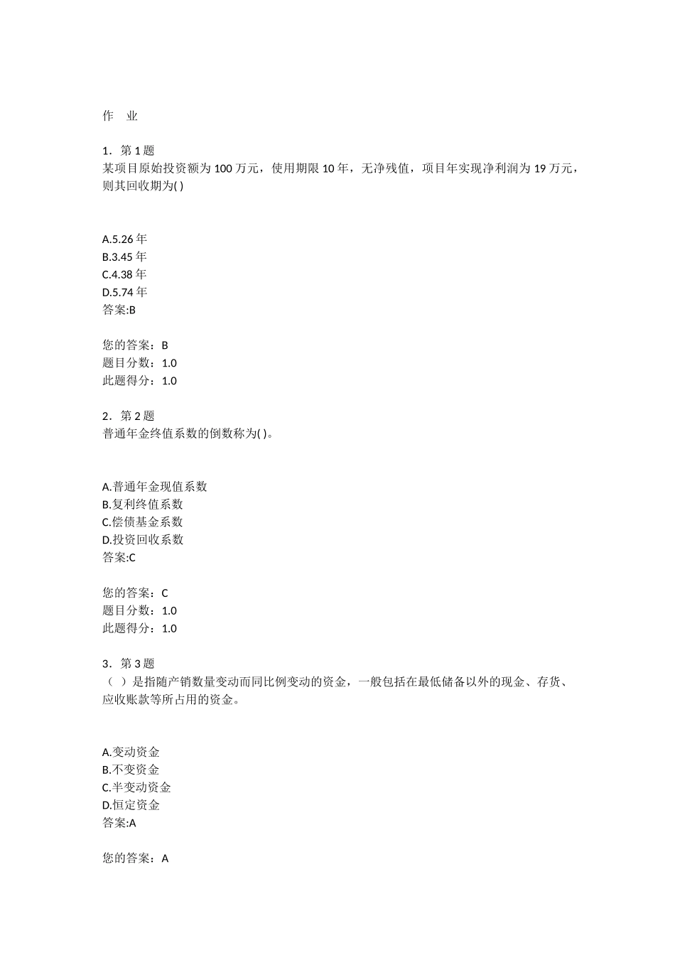 华师在线财务管理学作业_第1页