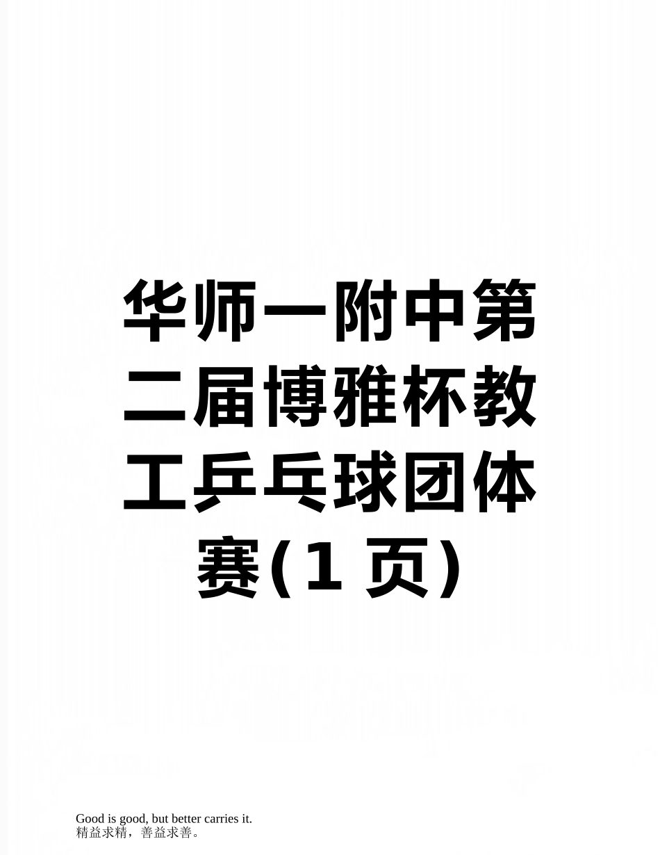 华师一附中第二届博雅杯教工乒乓球团体赛_第1页