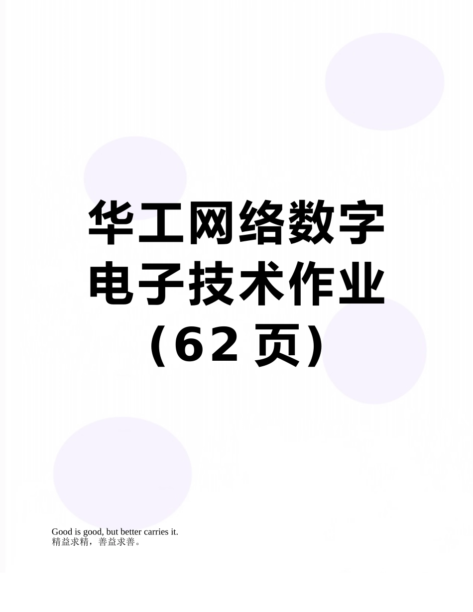 华工网络数字电子技术作业_第1页