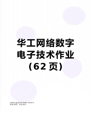 华工网络数字电子技术作业