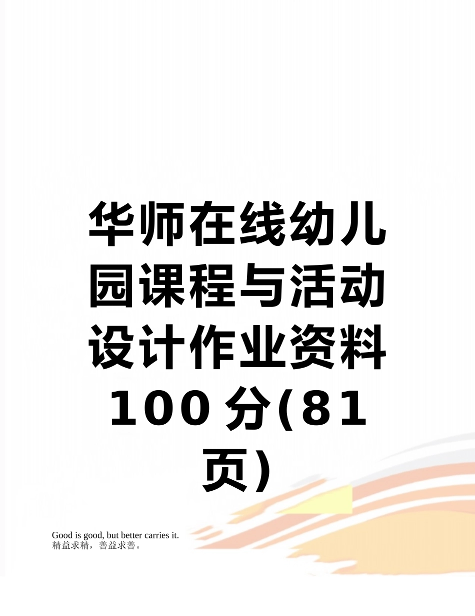 华师在线幼儿园课程与活动设计作业资料100分_第1页