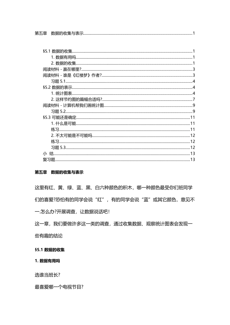 华师大版-七年级上册课本-第五章-数据的收集与表示_第2页