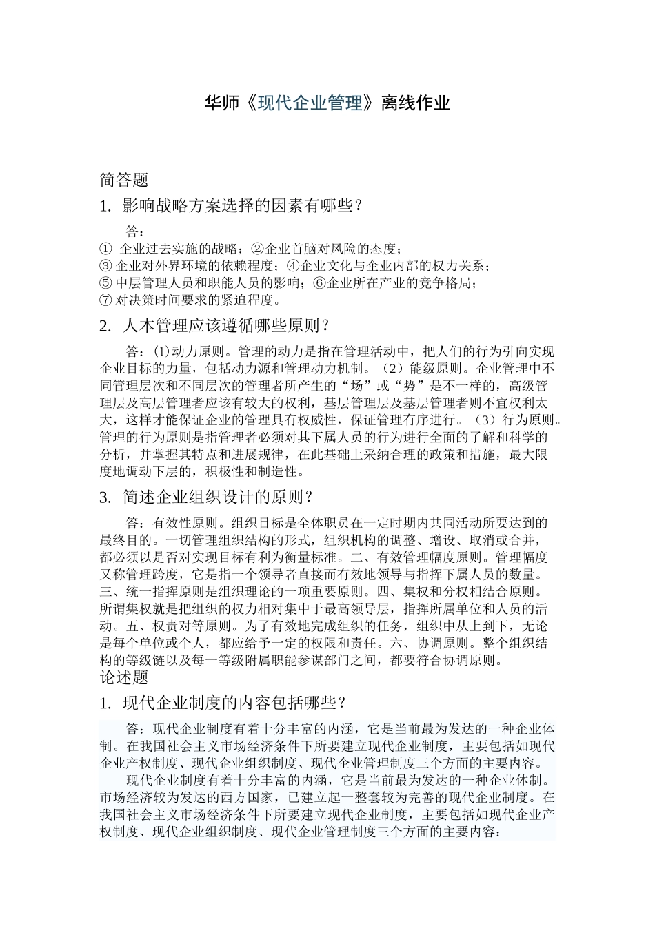 华师《现代企业管理》离线作业_第1页