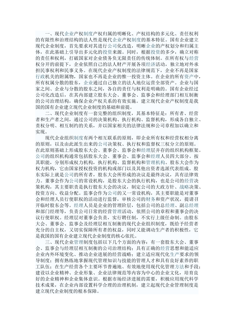 华师《现代企业管理》离线作业_第2页