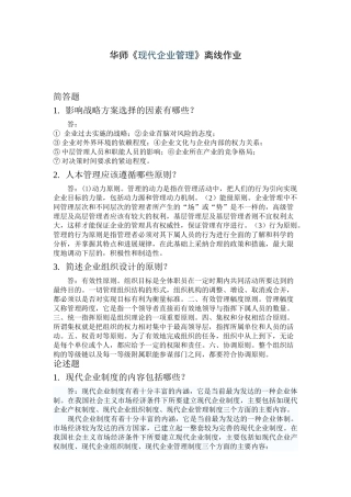 华师《现代企业管理》离线作业