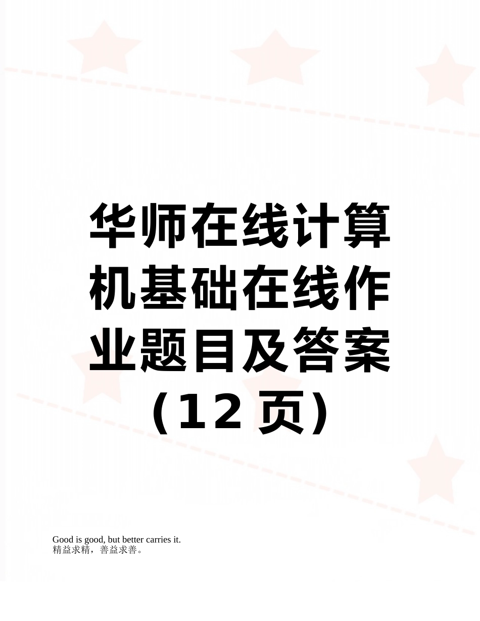 华师在线计算机基础在线作业题目及答案_第1页