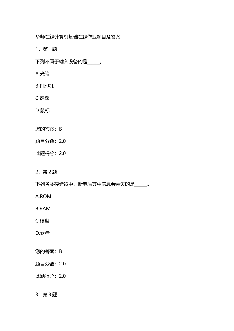 华师在线计算机基础在线作业题目及答案_第2页