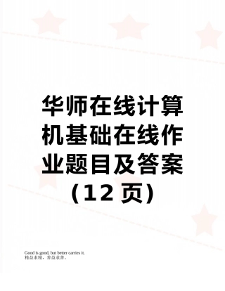 华师在线计算机基础在线作业题目及答案