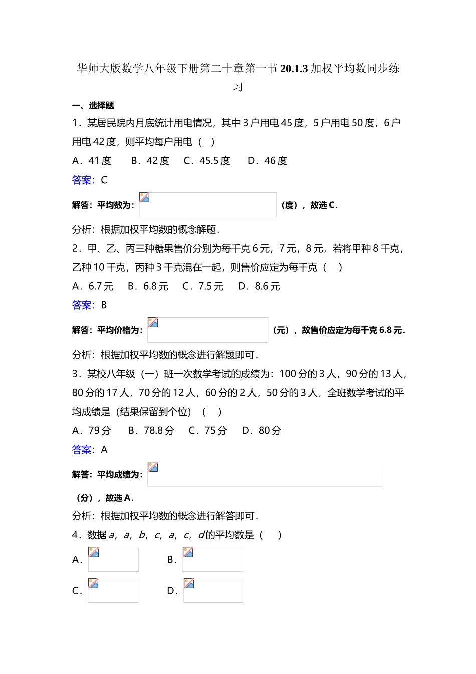华师大版八年级下《20.1.3加权平均数》同步练习含答案解析_第3页