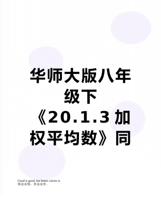 华师大版八年级下《20.1.3加权平均数》同步练习含答案解析