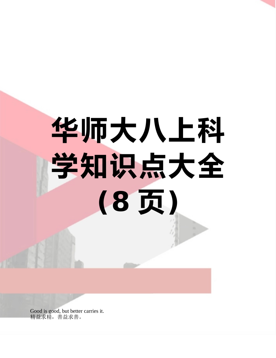 华师大八上科学知识点大全_第1页