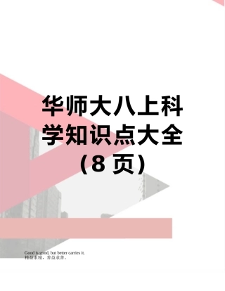 华师大八上科学知识点大全