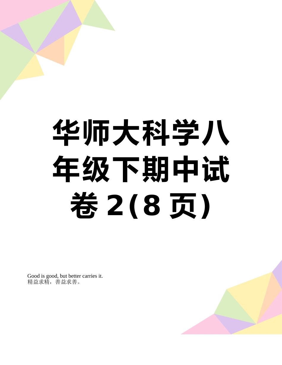 华师大科学八年级下期中试卷2_第1页