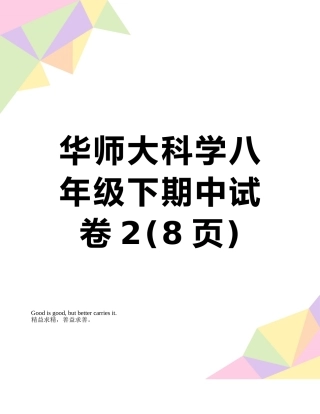 华师大科学八年级下期中试卷2