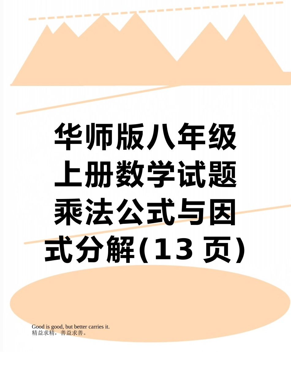 华师版八年级上册数学试题乘法公式与因式分解_第1页