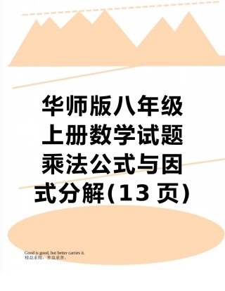华师版八年级上册数学试题乘法公式与因式分解