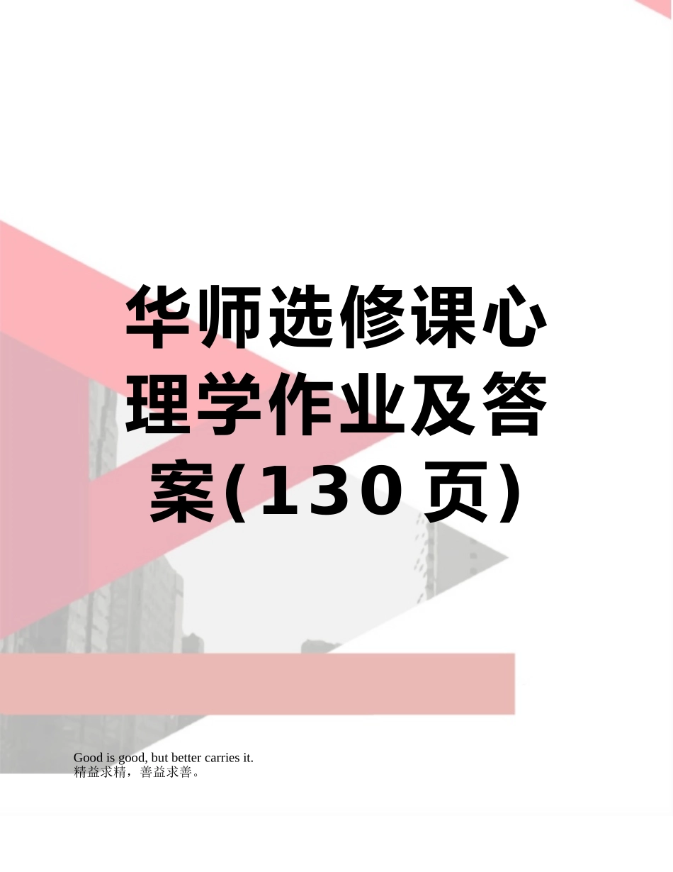 华师选修课心理学作业及答案_第1页