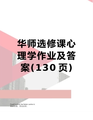 华师选修课心理学作业及答案