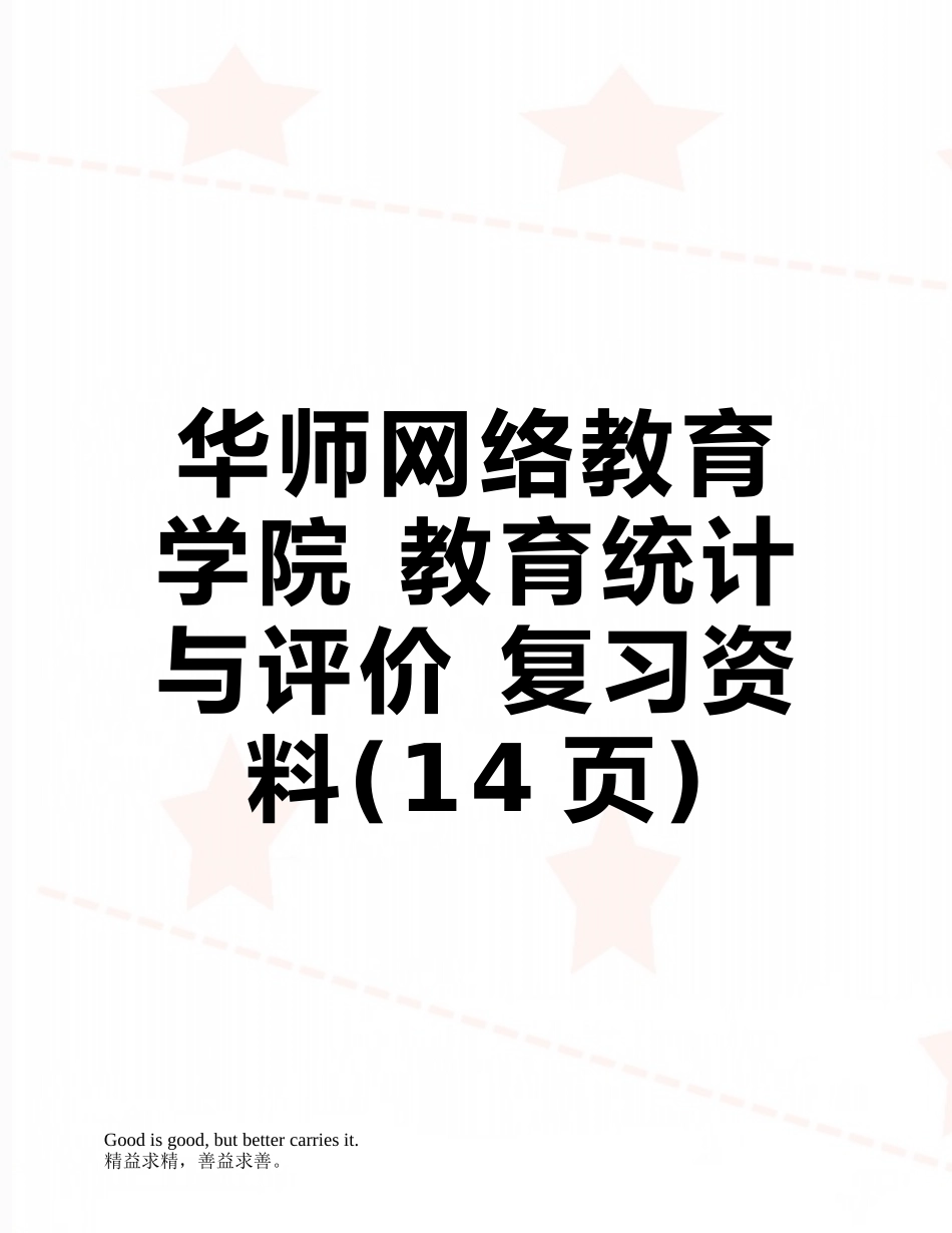 华师网络教育学院-教育统计与评价-复习资料_第1页