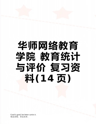 华师网络教育学院-教育统计与评价-复习资料