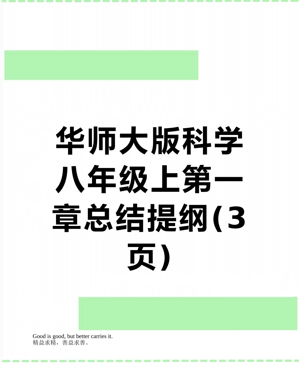 华师大版科学八年级上第一章总结提纲_第1页
