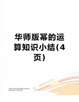 华师版幂的运算知识小结