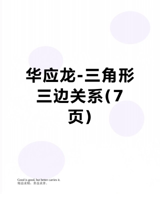 华应龙-三角形三边关系