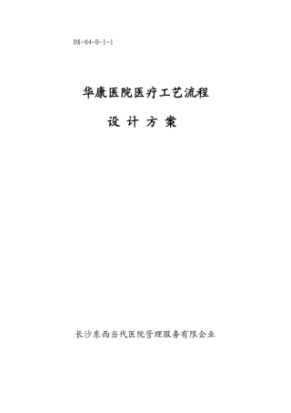 华康医院医疗工艺设计方案