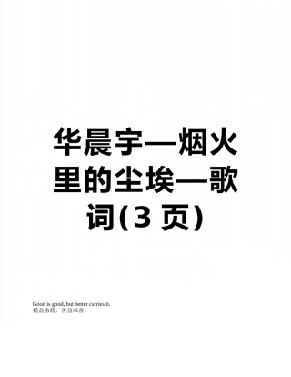 华晨宇—烟火里的尘埃—歌词