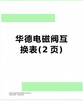华德电磁阀互换表