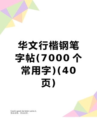华文行楷钢笔字帖