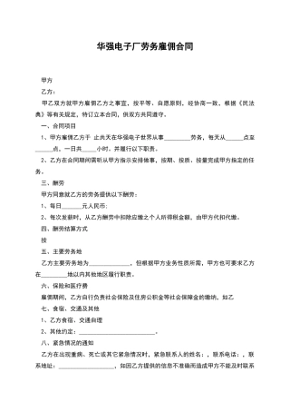 华强电子厂劳务雇佣合同